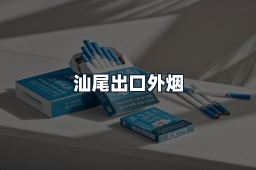 汕尾出口外烟