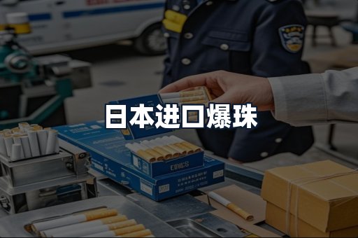 日本进口爆珠